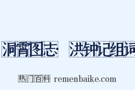 洞霄图志·洪钟记组词是什么意思的图片